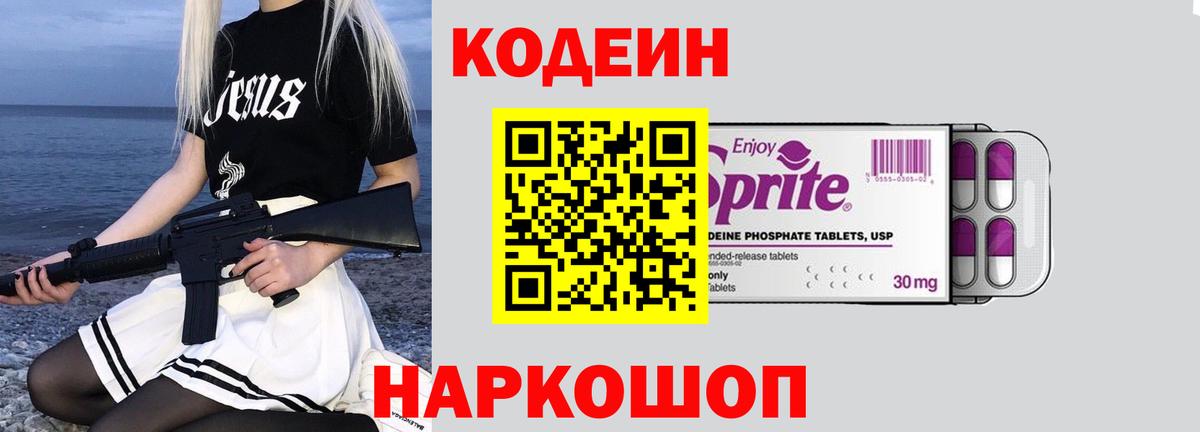 Codein Purple Drank  Кодеиновый сироп Lean Purple Drank  Вход с VPN  Вичуга 